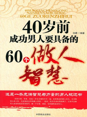 40歲前成功男人要具備的60個(gè)做人智慧