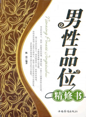 男性品位精修書