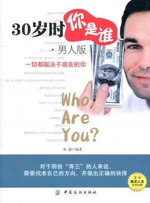 30歲時你是誰．男人版