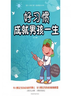 好習(xí)慣成就男孩一生