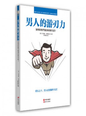 男人的游刃力·如何輕松駕馭事業(yè)和生活