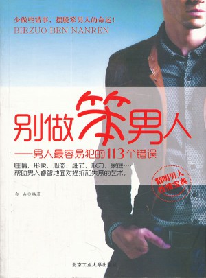 別做笨男人