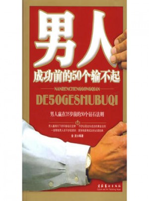男人成功前的50個輸不起
