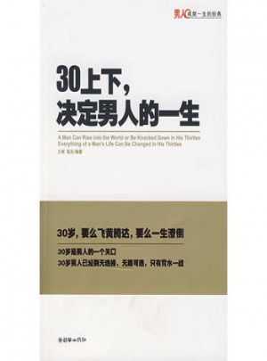 30上下，決定男人的一生