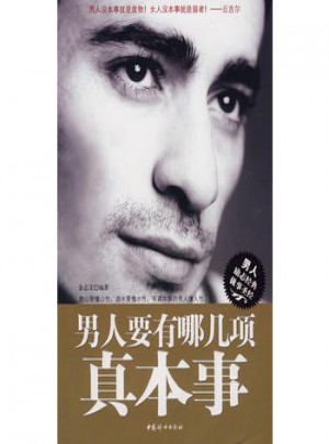 男人要有哪幾項真本事