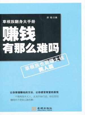 賺錢有那么難嗎·草根族也能賺大錢（男）