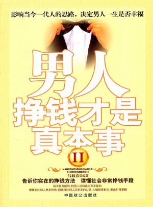 男人,掙錢才是真本事
