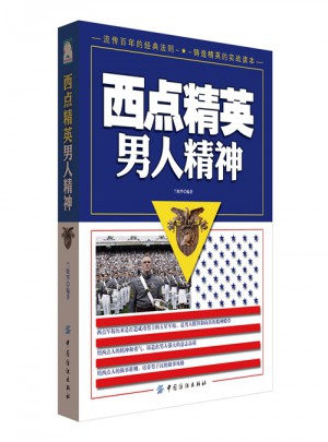 西點精英男人精神