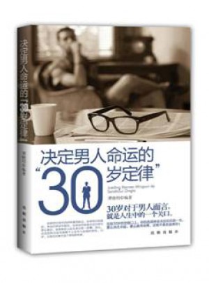 決定男人命運的30歲定律