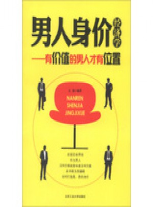 男人身價經濟學·有價值的男人才有位置