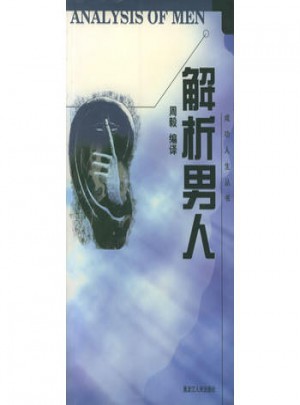 成功人生叢書·解析男人
