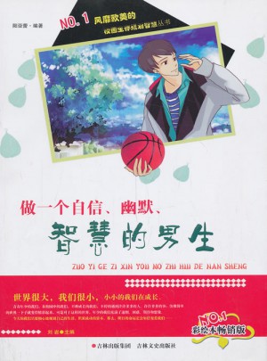 做一個自信幽默智慧的男生(彩繪本暢銷版)