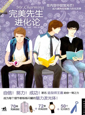 時尚新鮮人·先生進化論