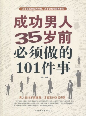 成功男人35歲前必須做的101件事
