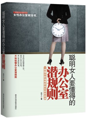 聰明女人要懂得的辦公室潛規則