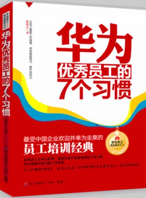 華為員工的7個習慣