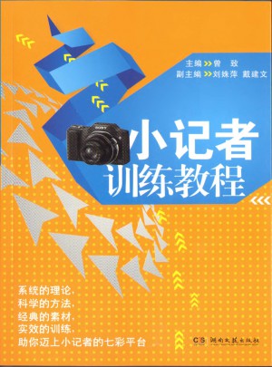 小記者訓練教程（新）
