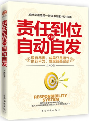 責任到位才能自動自發