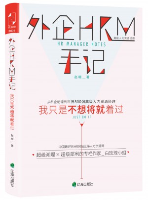 外企HRM手記