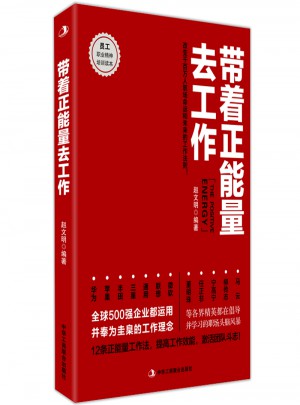 帶著正能量去工作