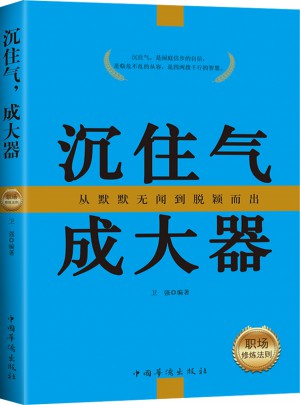 沉住氣，成大器:職場修煉法則