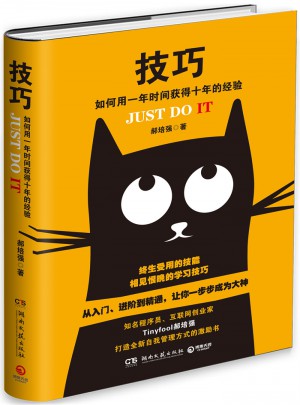 技巧：如何用一年時間獲得十年的經驗