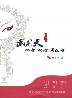 武則天向右，向右，在向右