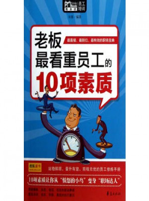 老板看重員工的10項素質