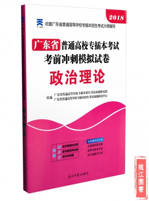 2018年廣東省專插本考試模擬試卷  政治理論