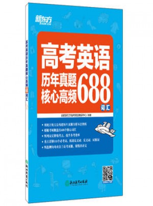 高考英語歷年真題核心高頻688詞匯