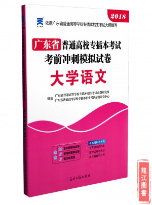 2018年廣東省專插本考試模擬試卷·大學語文