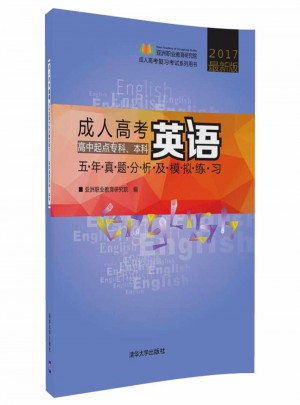 成人高考英語五年真題分析及模擬練習