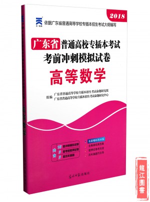 2018年廣東省專插本考試模擬試卷 高等數學
