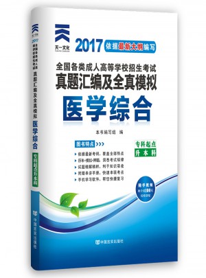 2017年成人高考成考考試專升本專科起點升本科教材配套歷年真題模擬試卷:醫學綜合