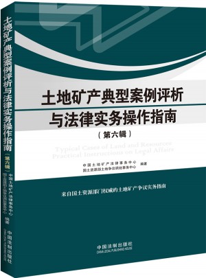 土地礦產(chǎn)典型案例評(píng)析與法律實(shí)務(wù)操作指南（第六輯）