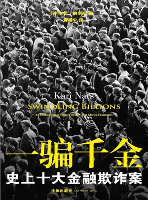 一騙千金：史上十大金融欺詐案
