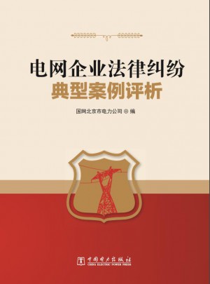 電網(wǎng)企業(yè)法律糾紛典型案例評(píng)析