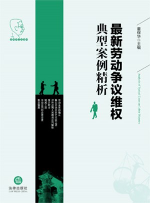 勞動(dòng)爭(zhēng)議維權(quán)典型案例精析