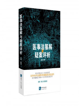 醫(yī)事法纂解與疑案評(píng)析