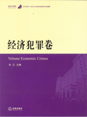 北京市第二中級(jí)人民法院經(jīng)典案例分類(lèi)精解：經(jīng)濟(jì)犯罪卷