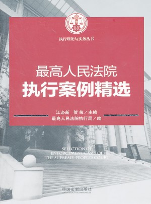 較高人民法院執(zhí)行案例精選
