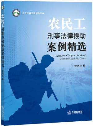 農民工刑事法律援助案例精選