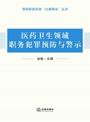 醫療衛生領域職務犯罪預防與警示