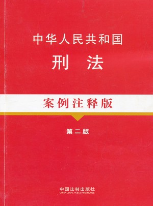 中華人民共和國刑法案例注釋版（第二版）