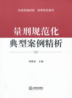 量刑規范化典型案例精析
