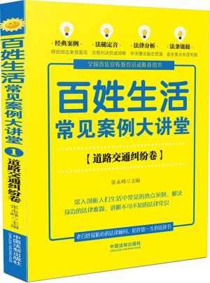 百姓生活常見案例大講堂：道路交通糾紛卷(七五普法)