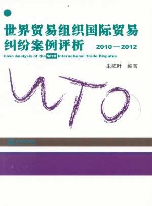 世界貿易組織國際貿易糾紛案例評析（2010-2012）