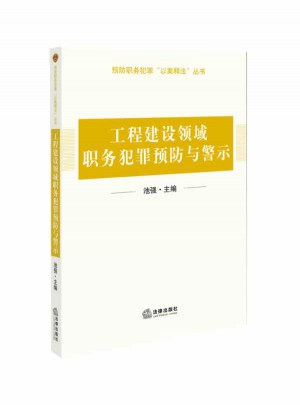 工程建設領域職務犯罪預防與警示