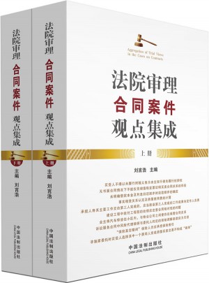 法院審理合同案件觀點集成（上下）