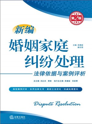 新編婚姻家庭糾紛處理法律依據與案例評析（第2版）